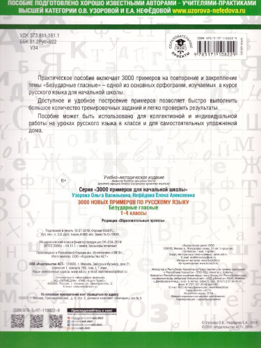 3000 новых примеров по Русскому языку 1-4 классы. Безударные гласные