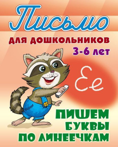 Прописи для дошкольников. Пишем буквы по линеечкам 3-6 лет А5