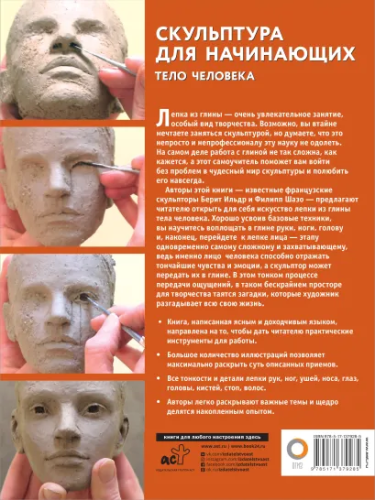 Скульптура для начинающих. Тело человека. Полный курс рисования