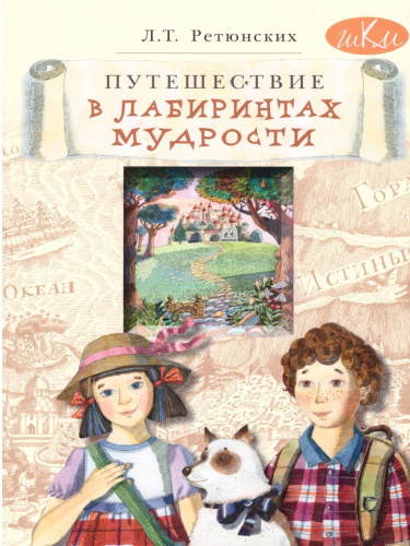 Путешествие в лабиринтах мудрости. Философия для младших школьников.