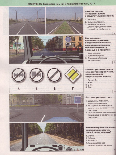 Экзаменационные билеты для приема теоретических экзаменов на право управления транспортными средствами категорий C, D и подкатегорий C1 и D1 с изменениями