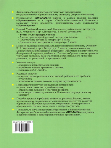 Литература 6 класс. Тесты ФГОС