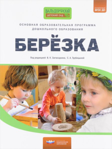 Основная образовательная программа дошкольного образования «Березка»