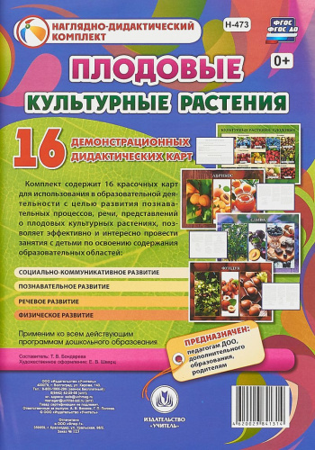 Наглядно-дидактический комплект "Культурные растения: плодовые" 16 карточек. А4