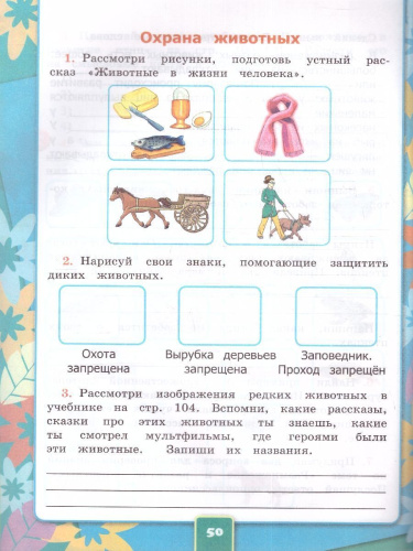 Окружающий мир 3 класс. Рабочая тетрадь к учебнику А. А. Плешакова. Часть 1. ФГОС (к новому ФПУ)