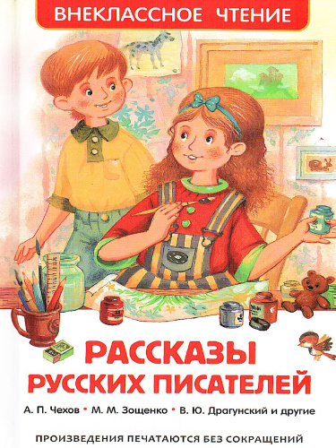 Рассказы русских писателей Внеклассное чтение