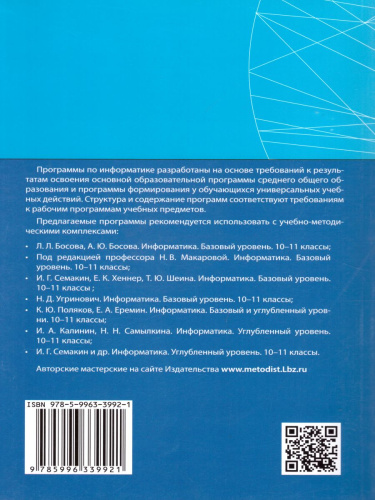 Информатика 10-11 класс. Примерные рабочие программы. ФГОС