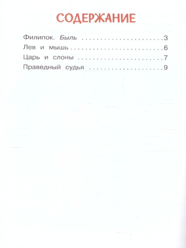 Лев и мышь. Рассказы и сказки. Читаем сами