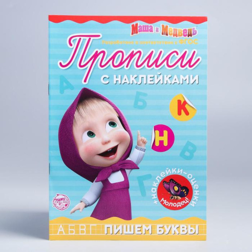 Пропись с наклейками "Пишем буквы". Маша и Медведь