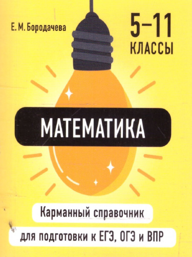 Математика. Карманный справочник для подготовки к ЕГЭ, ОГЭ и ВПР