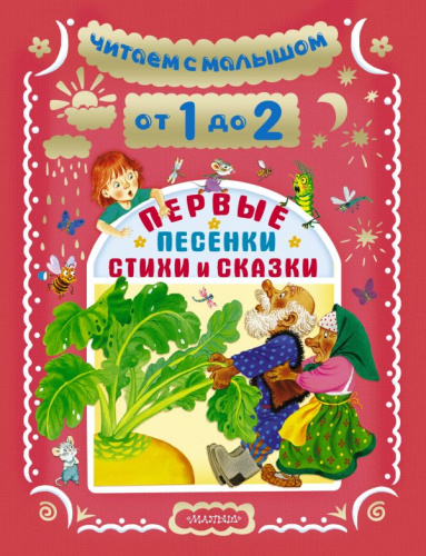 Читаем с малышом. От 1 до 2. Первые песенки, стихи и сказки