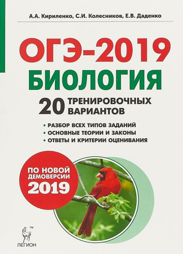 ОГЭ-2019. Биология. 20 тренировочных варианта по демоверсии 2019 года