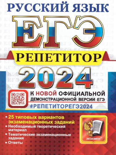 ЕГЭ-2024. Русский язык. Репетитор. 25 типовых вариантов экзаменационных работ