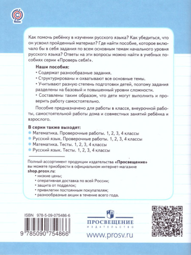 Русский язык 4 класс. Проверочные работы. Проверь себя!