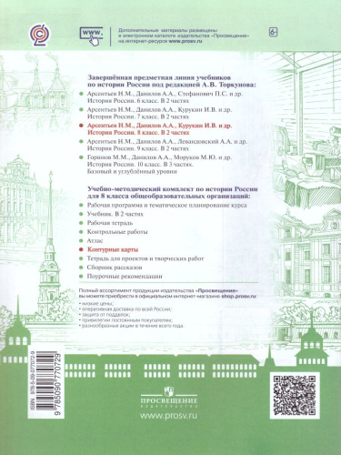 История России 8 класс. Контурные карты (ФП2022). ФГОС