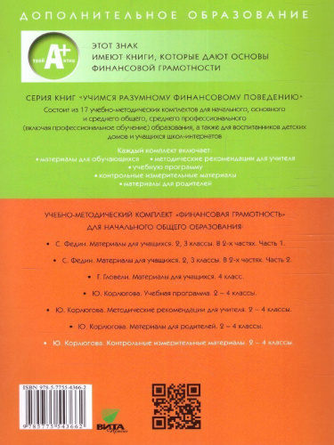Финансовая грамотность: контрольные измерительные материалы. 2 – 4 классы (ВИТА)