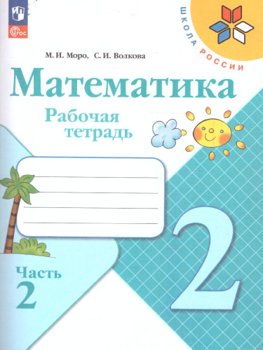 Математика 2 класс. Рабочая тетрадь в 2-х частях. Часть 2 (ФП2022)