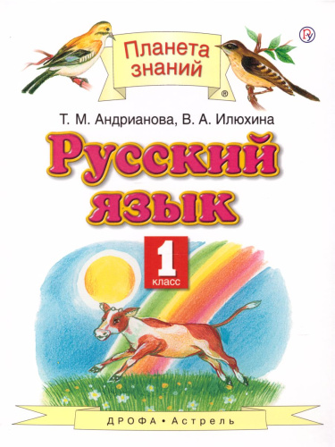 Русский язык 1 класс. Учебник. ФГОС