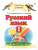 Русский язык 1 класс. Учебник. ФГОС