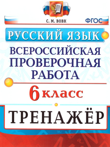 ВПР Русский язык 6 класс Тренажер ФГОС