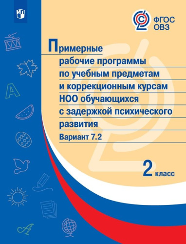 Примерные рабочие программы по учебным предметам и коррекционным курсам НОО обучающихся с задержкой психического развития. Вариант 7.2 2 класс