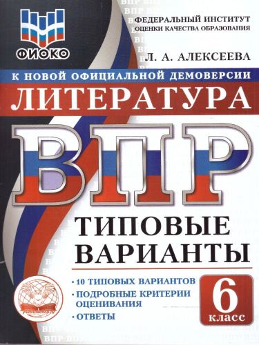 ВПР Литература 6 класс 10 вариантов
