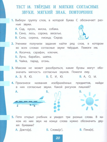 Русский язык 1 класс. Тест-контроль