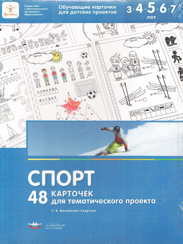 Спорт. 48 карточек для тематического проекта
