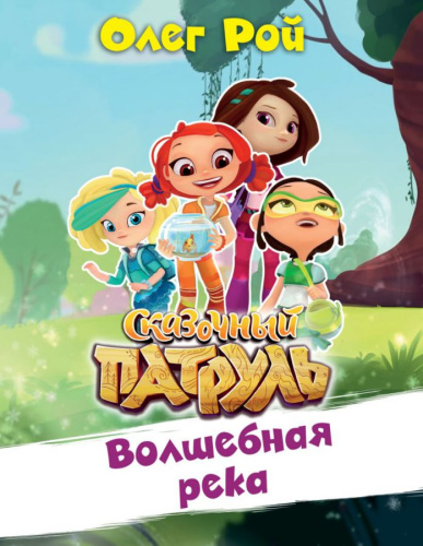 Волшебная река /Сказочный патруль