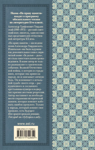 По праву памяти. За далью - даль