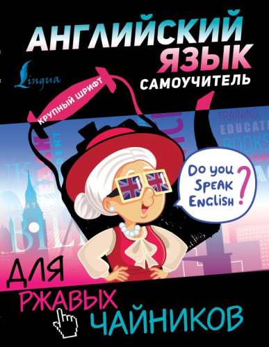 Английский язык. Самоучитель для ржавых чайников / Для ржавых чайников