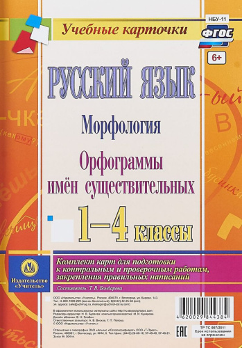 Русский язык. Морфология. Орфограммы имен существительных. 1-4 класс: комплект из 4 карт