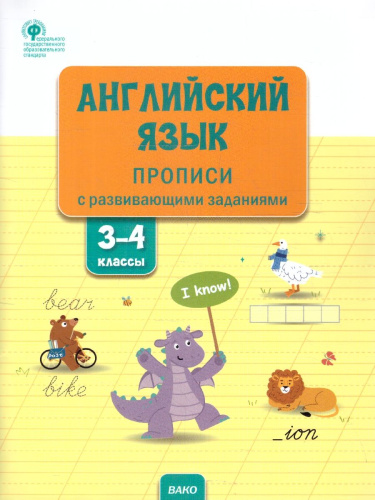 Английский язык 3-4 классы. Прописи с развивающими заданиями