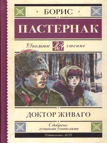 Доктор Живаго. Школьное чтение