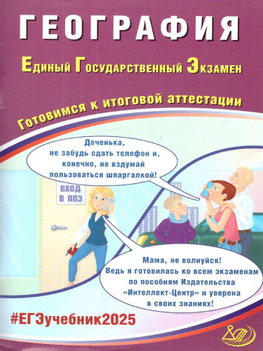 ЕГЭ 2025 География. Готовимся к итоговой аттестации. ФГОС