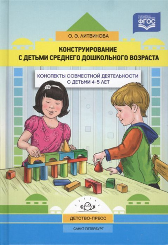 Конструирование с детьми среднего дошкольного возраста. Конспекты совместной деятельности с детьми 4-5 лет