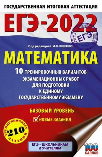 ЕГЭ-2022. Математика 10 тренировочных вариантов экзаменационных работ. Базовый уровень