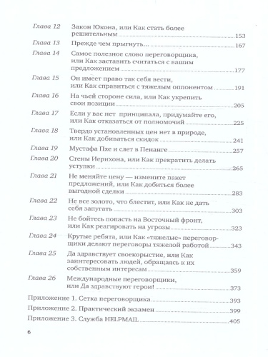 Договориться можно обо всем! Как добиваться максимума в любых переговорах
