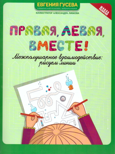 Правая,левая,вместе! Межполушарное взаимодействие