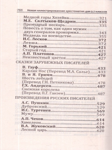 Новая иллюстрированная хрестоматия для 5-7 классов