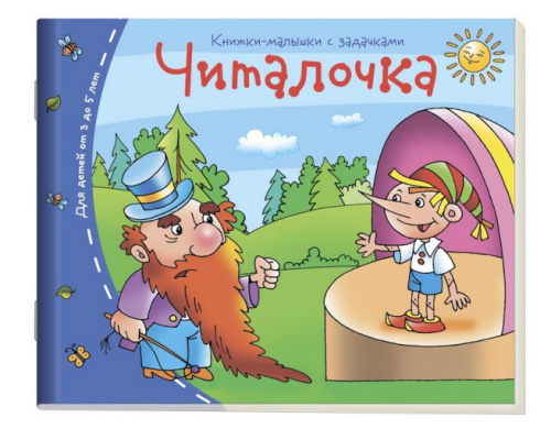 Книжки-малышки. Читалочка