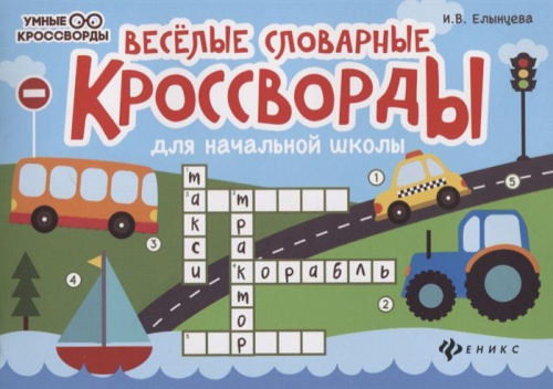 Веселые словарные кроссворды для начальной школы