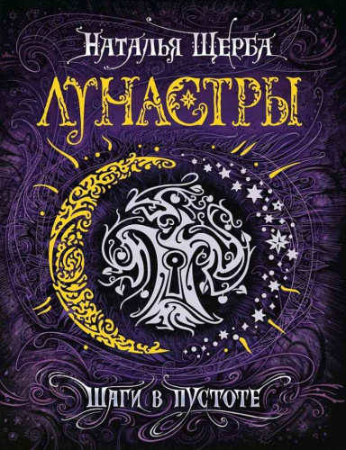 Лунастры Книга 3. Шаги в пустоте