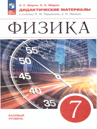 Физика 7 класс. Дидактические материалы