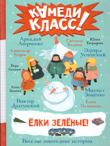 Елки зеленые! Веселые новогодние истории /КамедиКласс