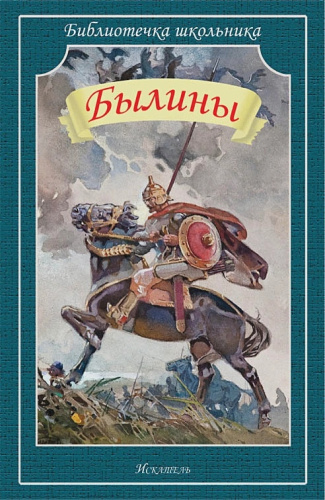 Былины (Илье Муромце, Добрыне Никитиче, Алёше Поповиче..)
