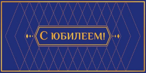 Конверт для денег на склейке С юбилееем! КДС3-15802