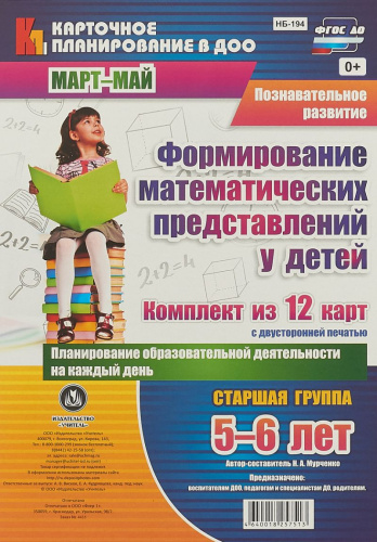Формирование математических представлений Планирование образовательной деятельности на каждый день. Март-Май. Старшая группа 5-6 лет 12 карт