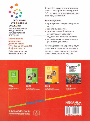 В пособии представлена система работы по формированию у детей 6-7 лет элементарных математических представлений. Книга содержит: • примерное планирование п
