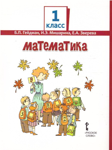 Математика 1 класс. Учебник. Часть 2. ФГОС